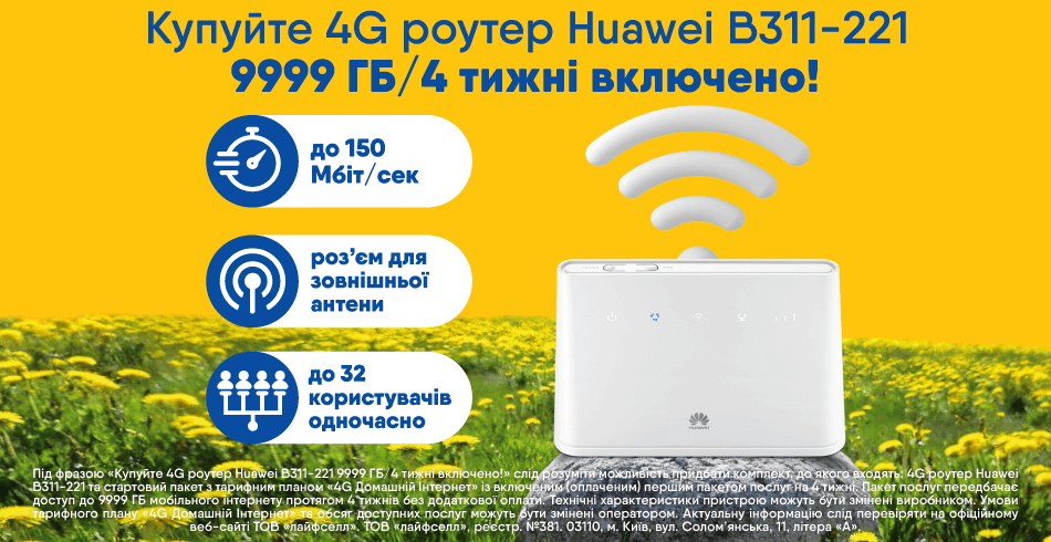 B311-211 Домашній інтернет
