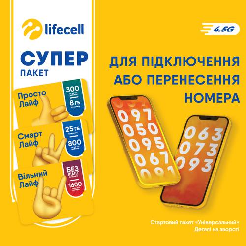 Стартовий пакет lifecell СУПЕР
