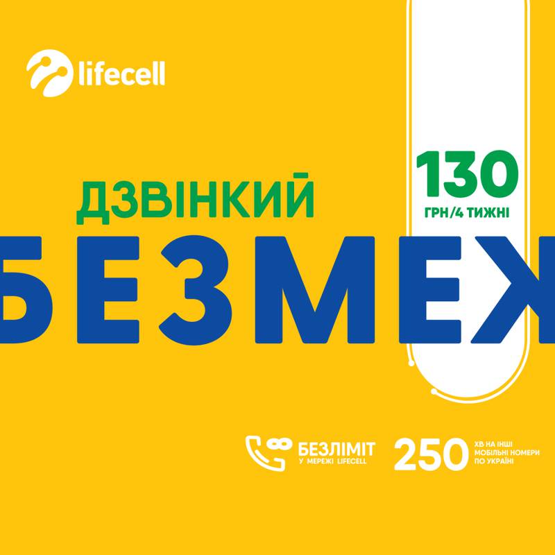 Стартовий пакет lifecell Дзвінкий БЕЗМЕЖ - Купити стартовий пакет